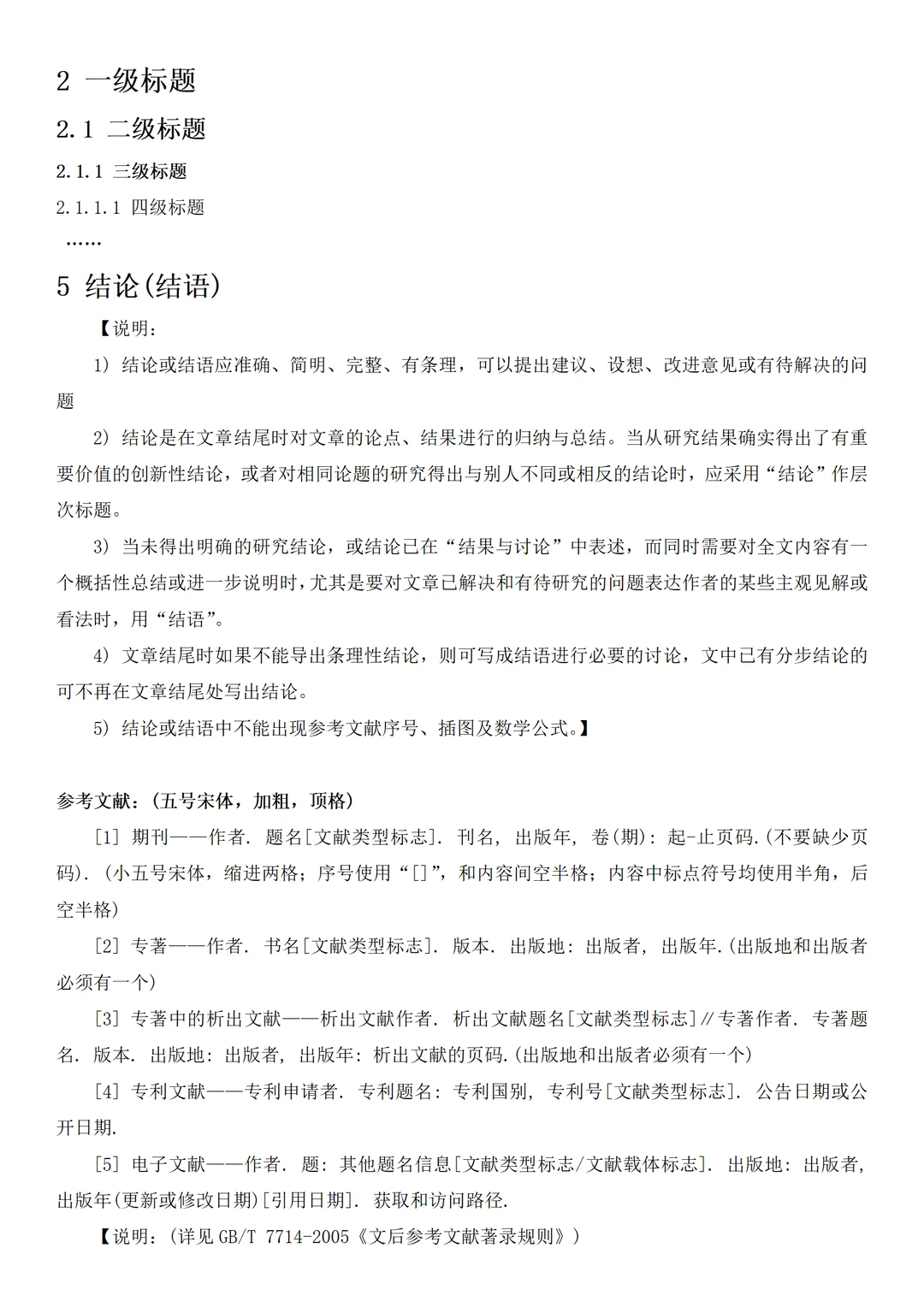 论文 / 调研报告格式规范（导师提供版）