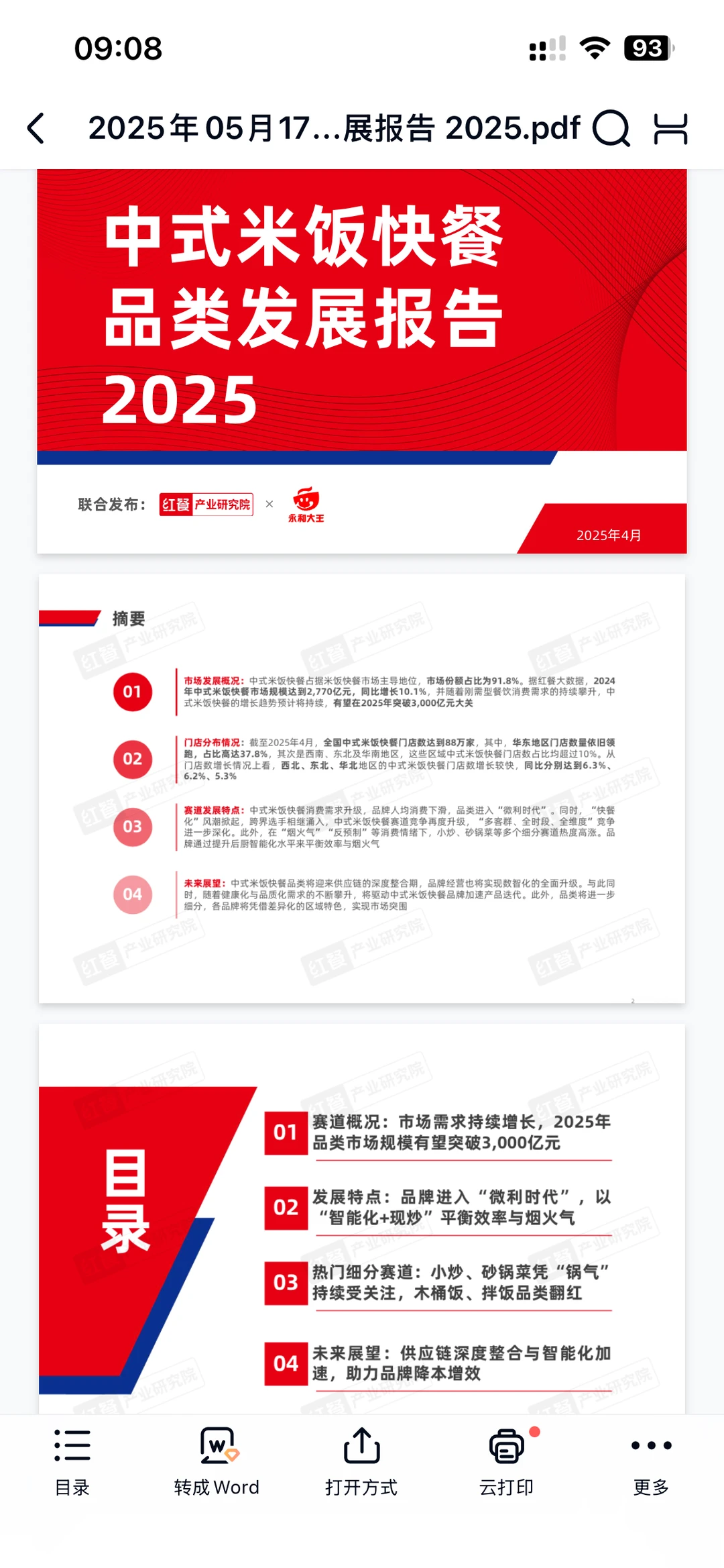 中式米饭快餐品类发展报告2025