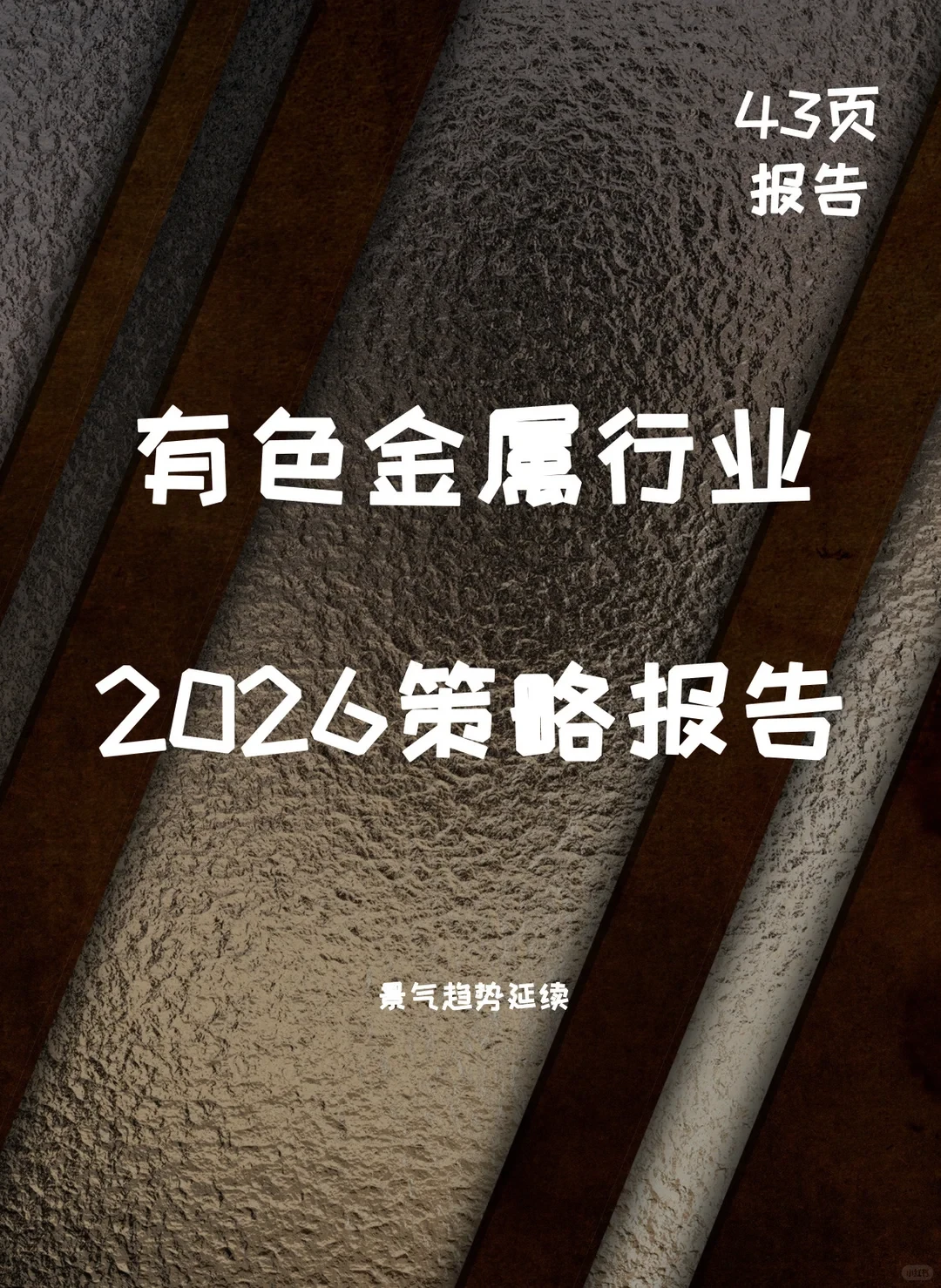 2026年有色金属行业投资策略