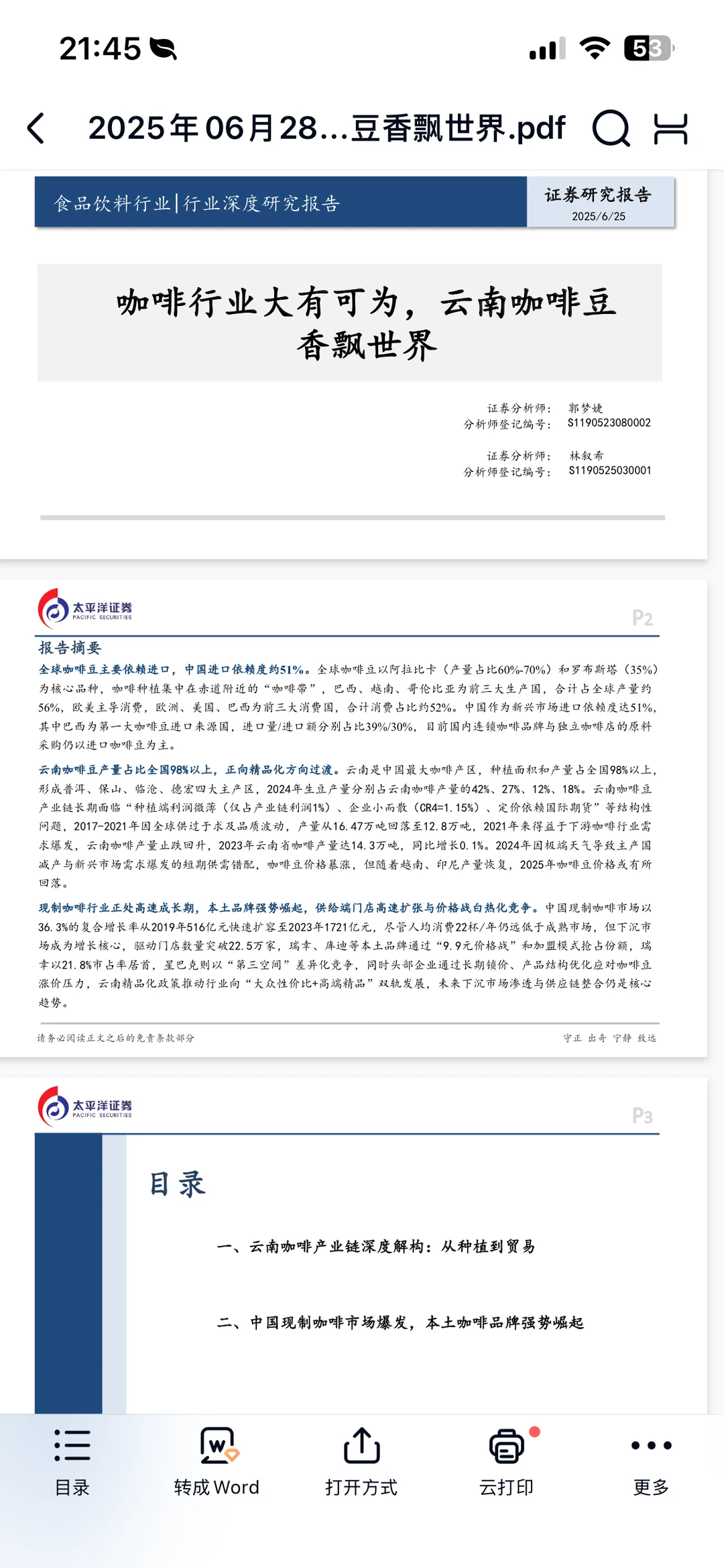 食品饮料行业深度研究报告—云南咖啡