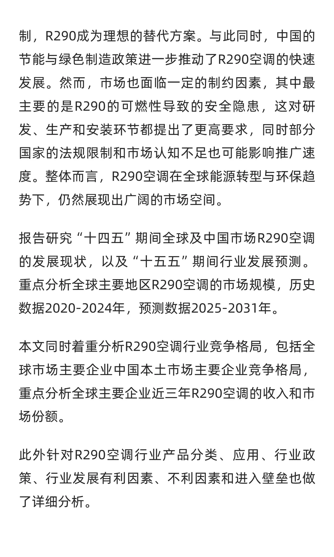R290空调行业研究及十五五规划分析报告