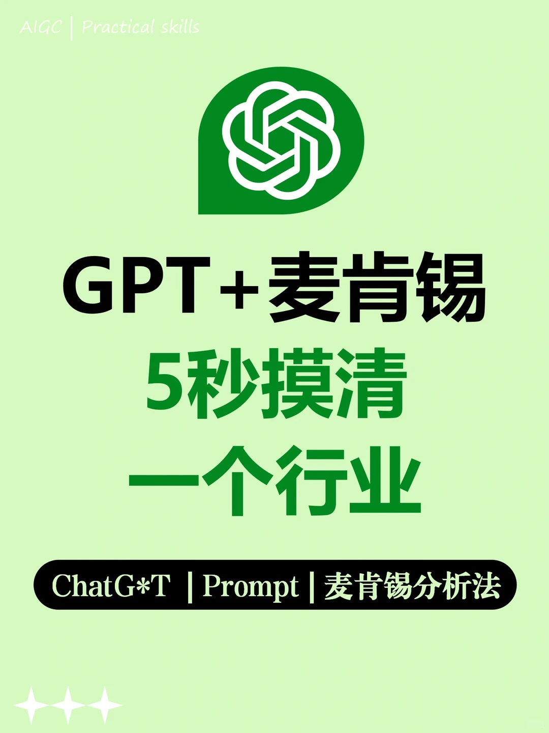 用GPT+麦肯锡做行业研究，太酷啦！