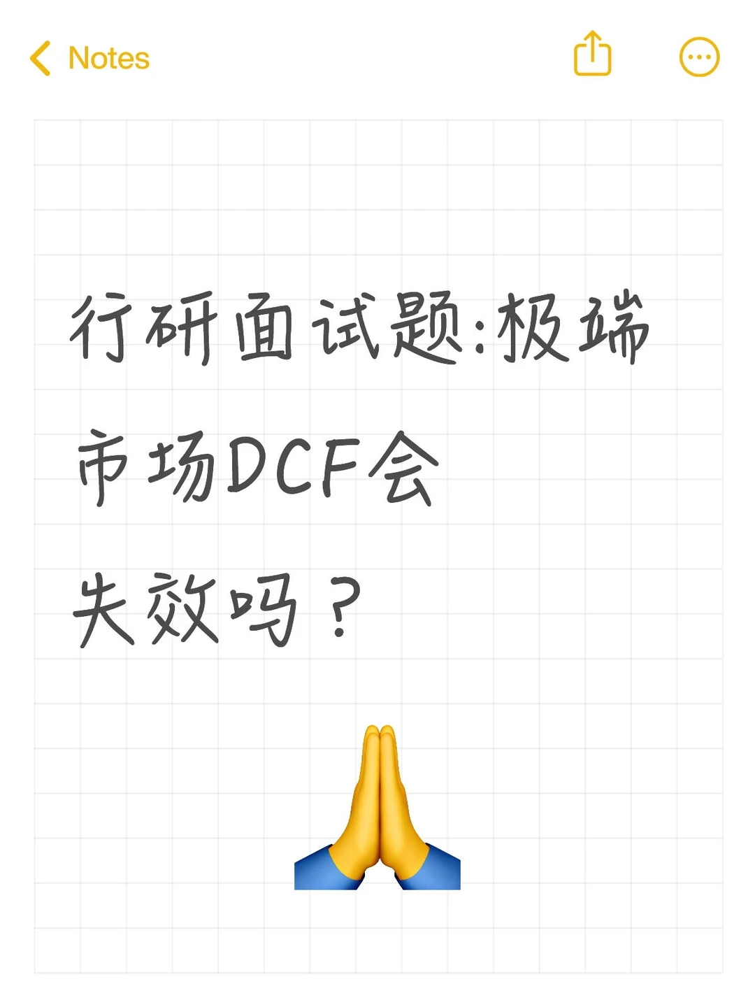 🔥行研面试|极端市场DCF会失效吗