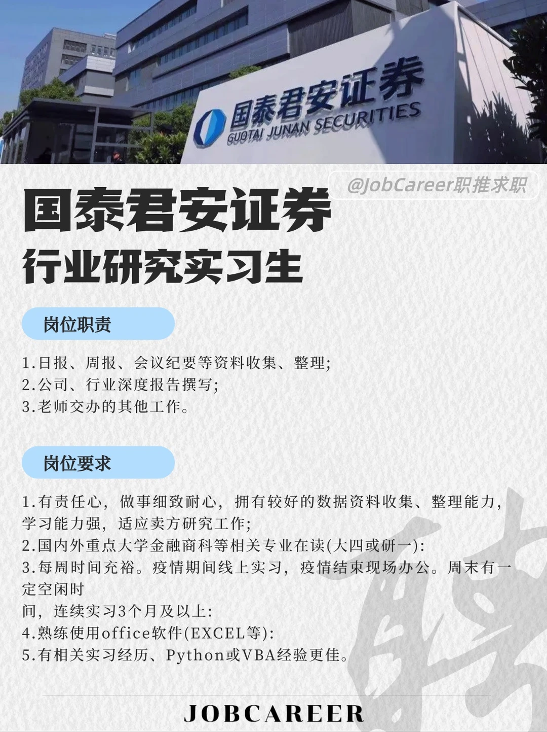 国泰证券（研究所）急招人！！！！速！！！！