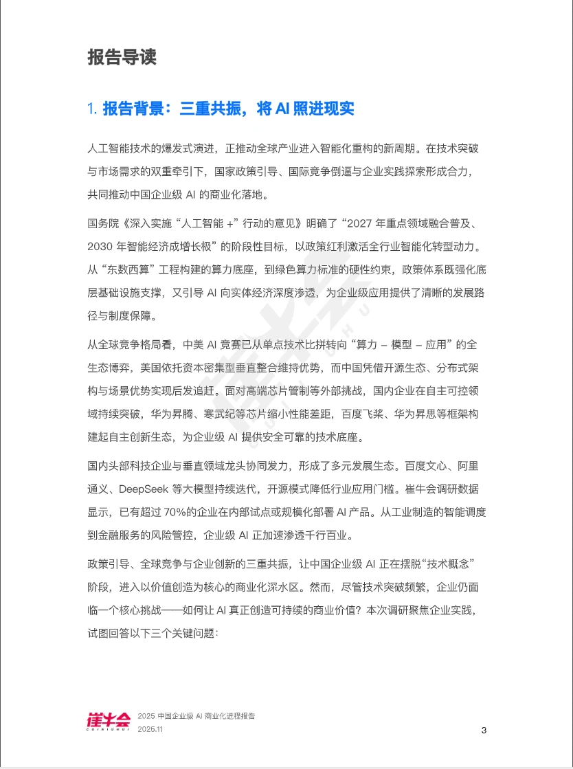2025中国企业级AI商业化进程报告