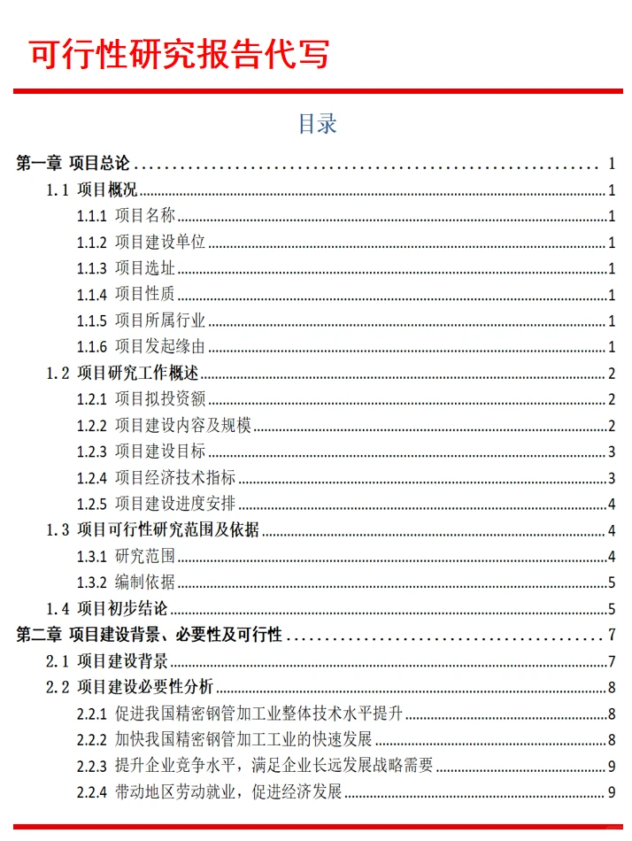 可行性报告代写公司|精密钢管制造项目大纲