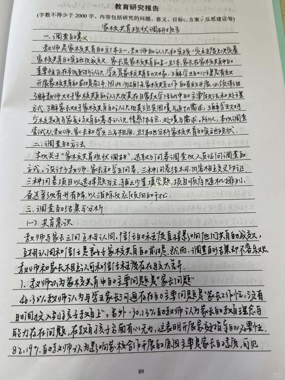 师范生：教育研究报告（2000字以上