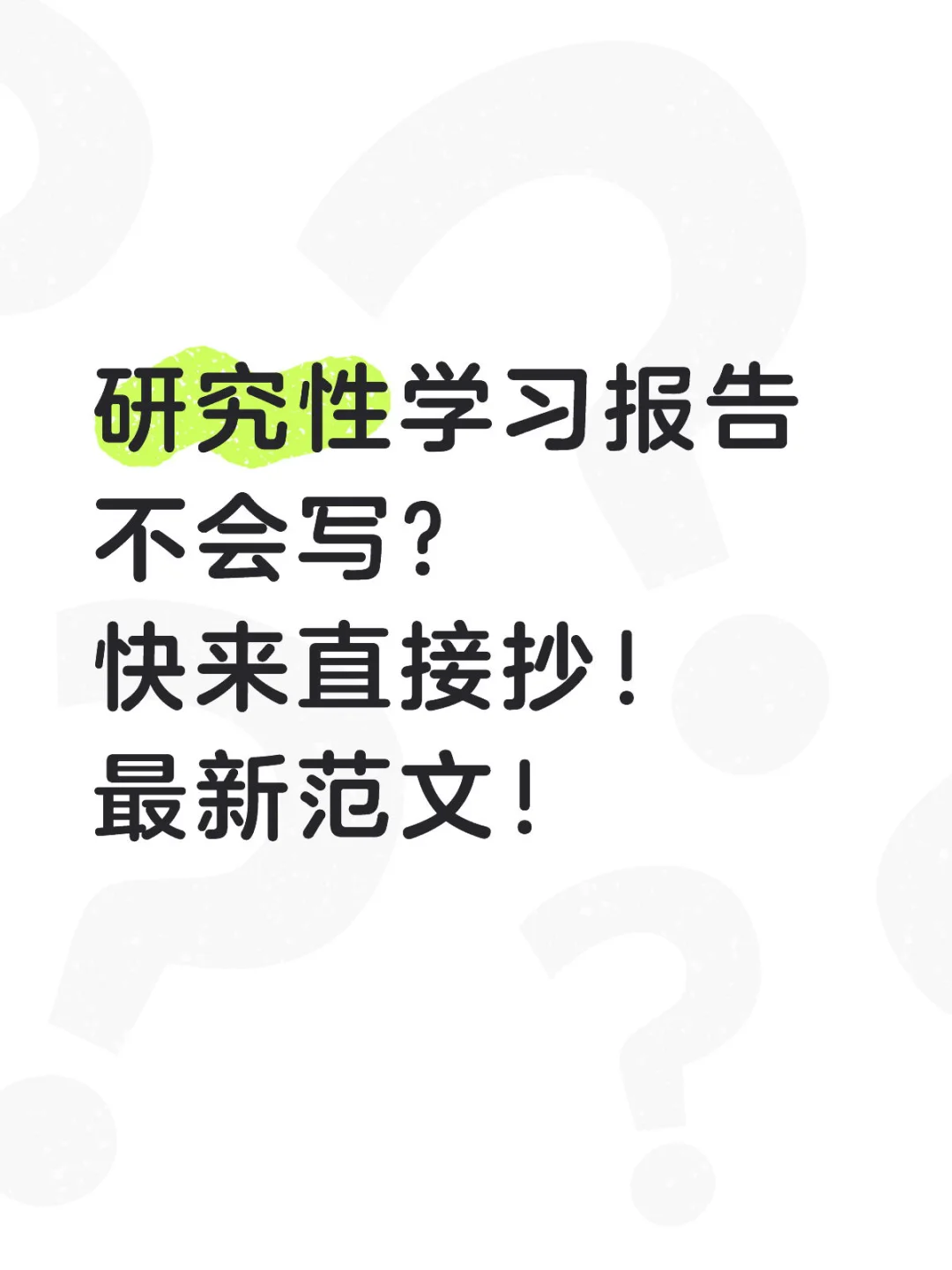 高中研究性学习报告还不知道怎么写？