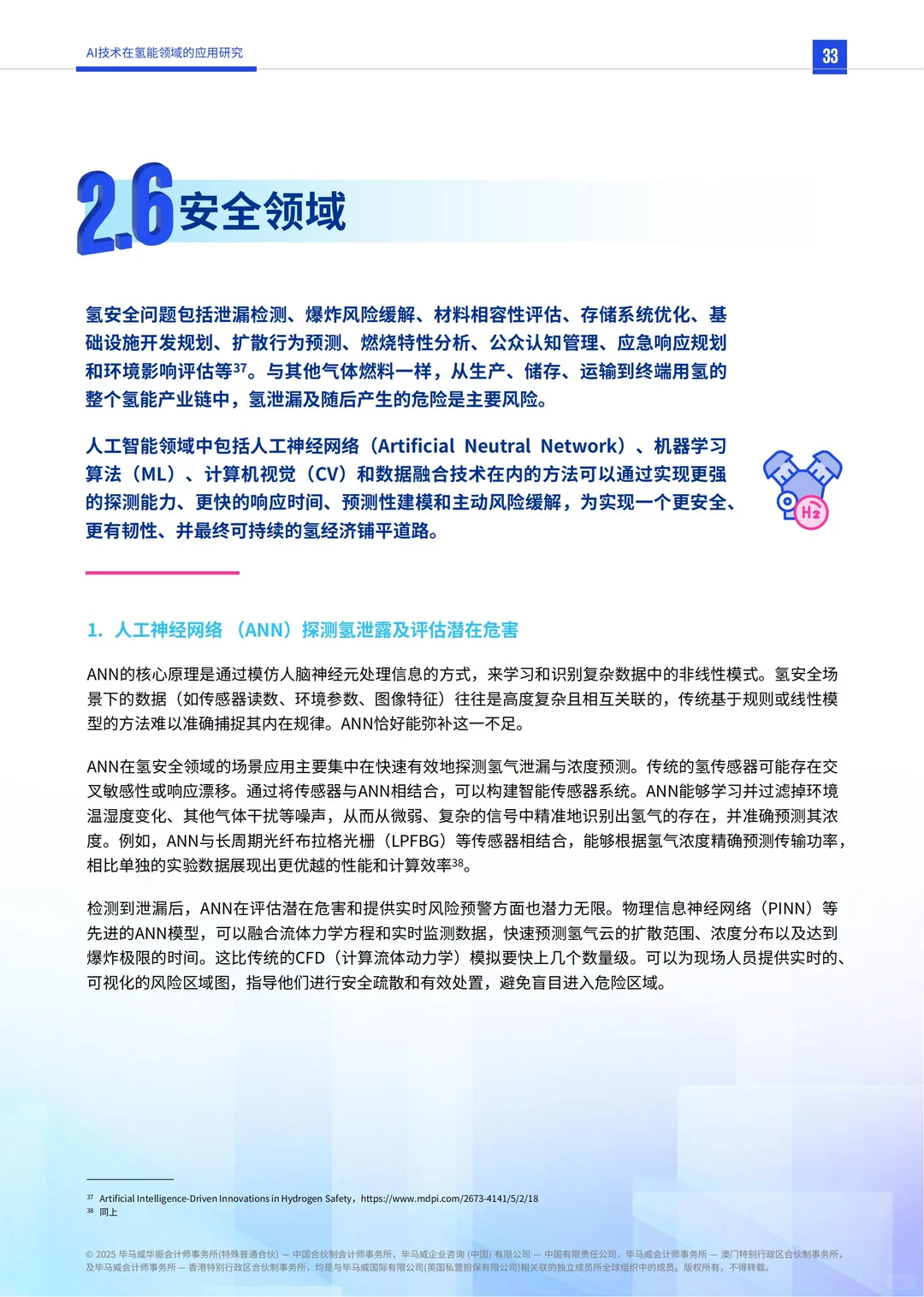 行业报告-AI技术在氢能领域的应用研究