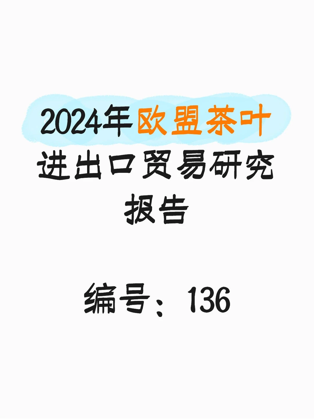 2024年欧盟茶叶进出口贸易研究报告