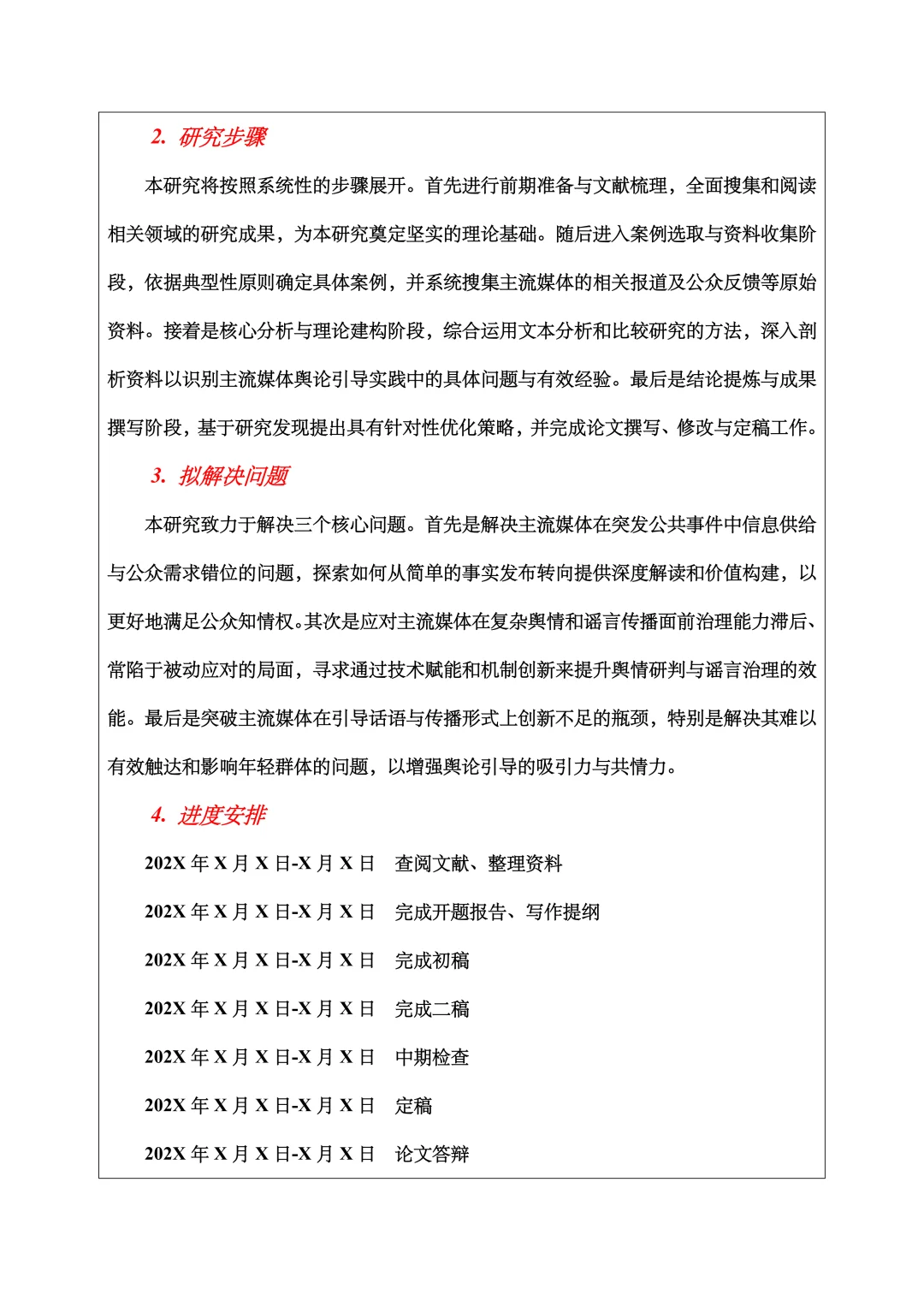 新闻学开题报告范文