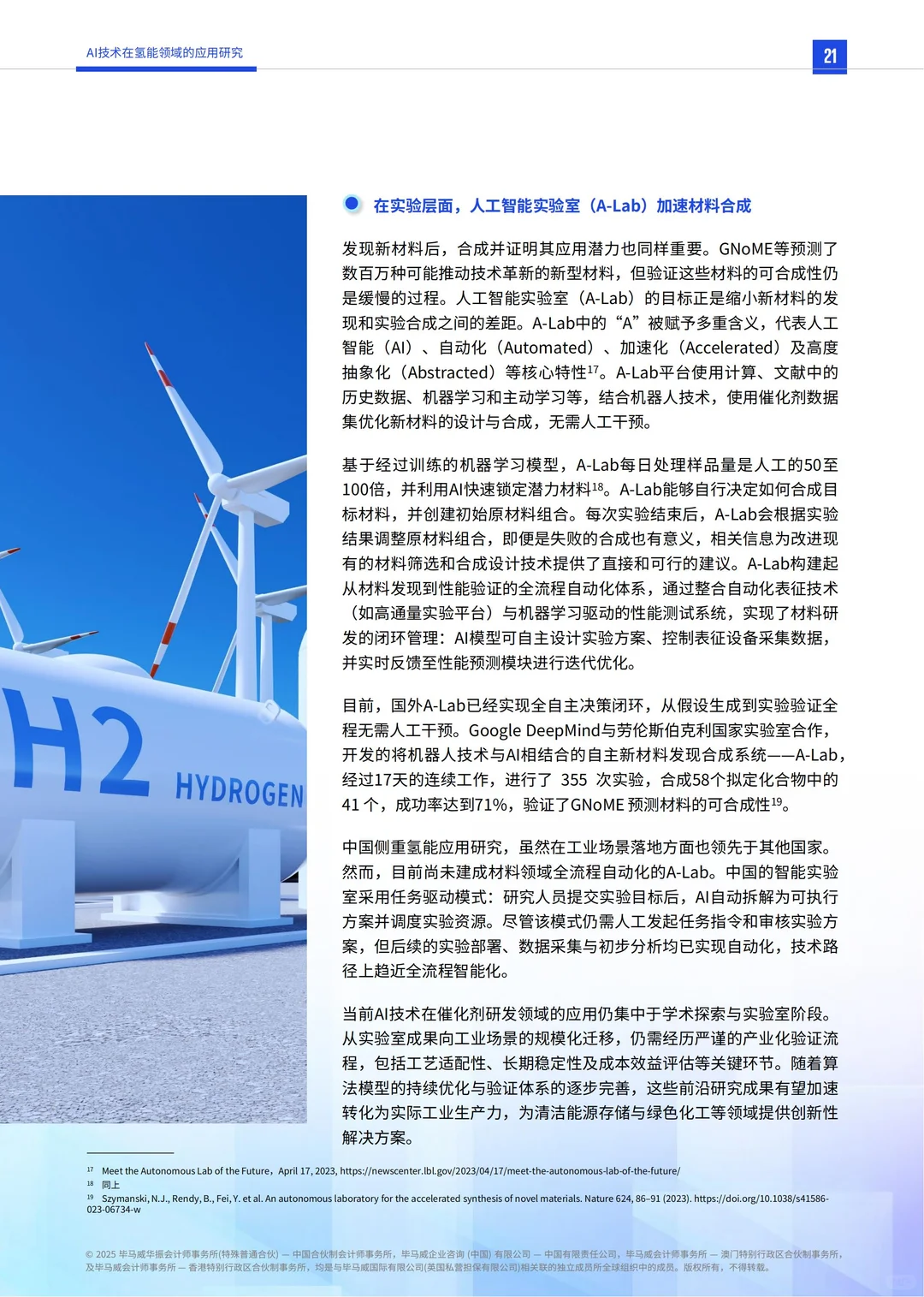 行业报告-AI技术在氢能领域的应用研究