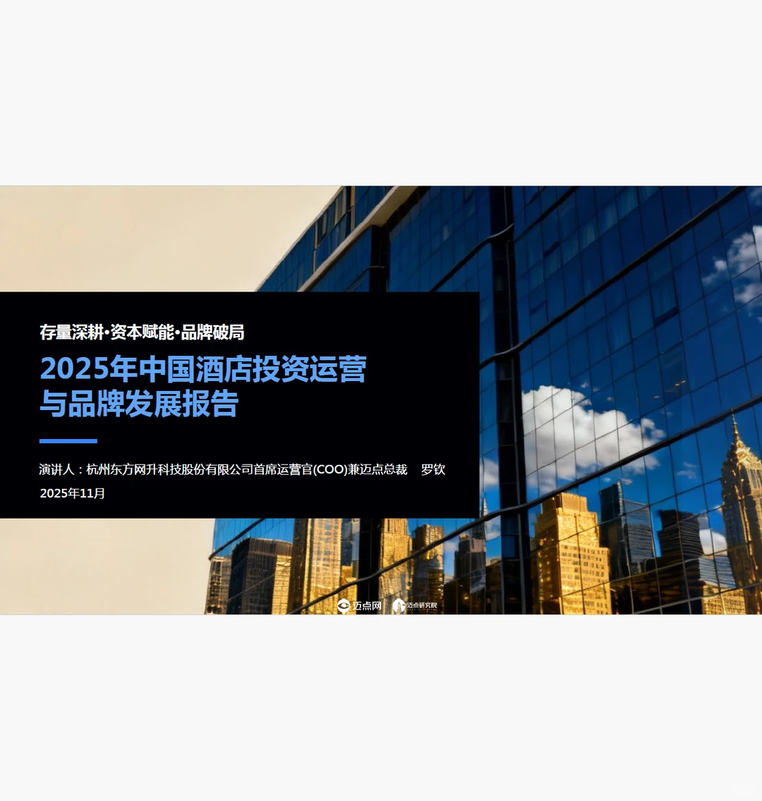 2025年中国酒店投资运营与品牌发展报告