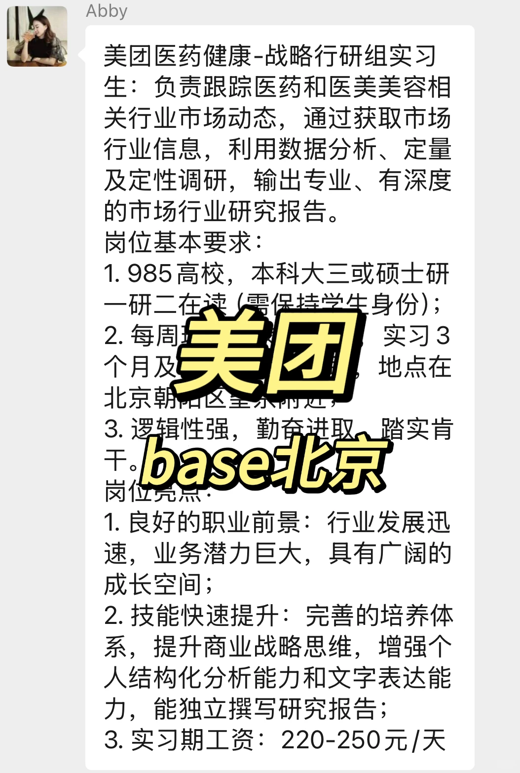 实习内推|急招继任|美团医药健康行研实习
