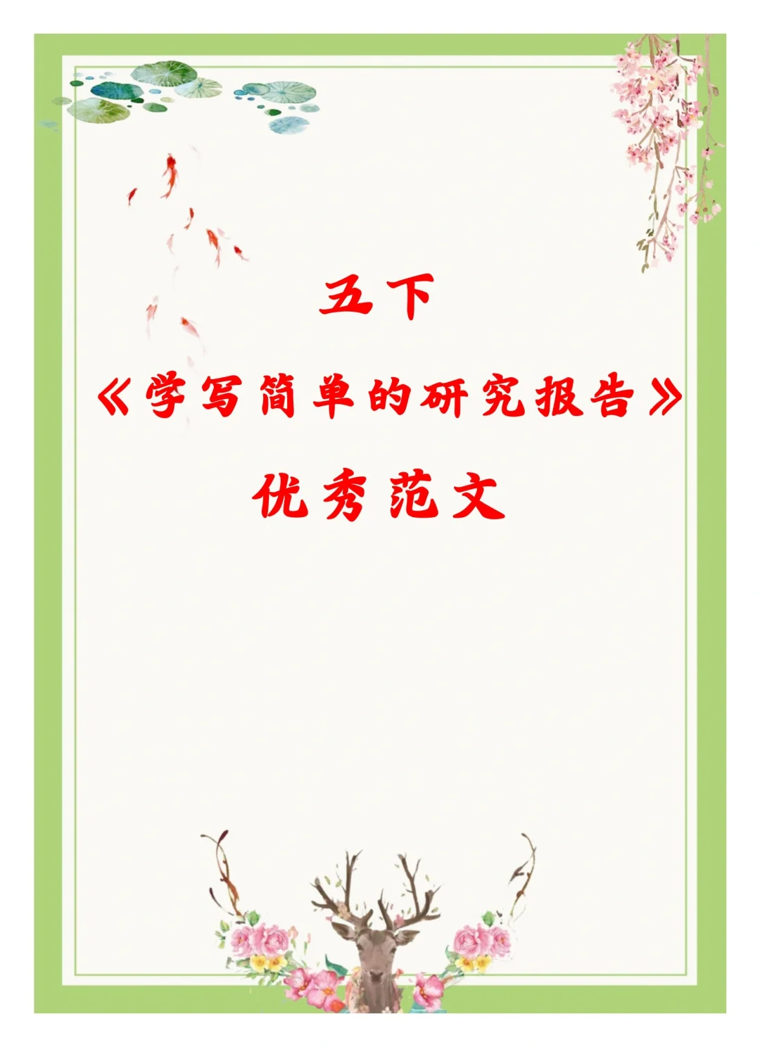 五年级下册第三单元《学写简单的研究报告》