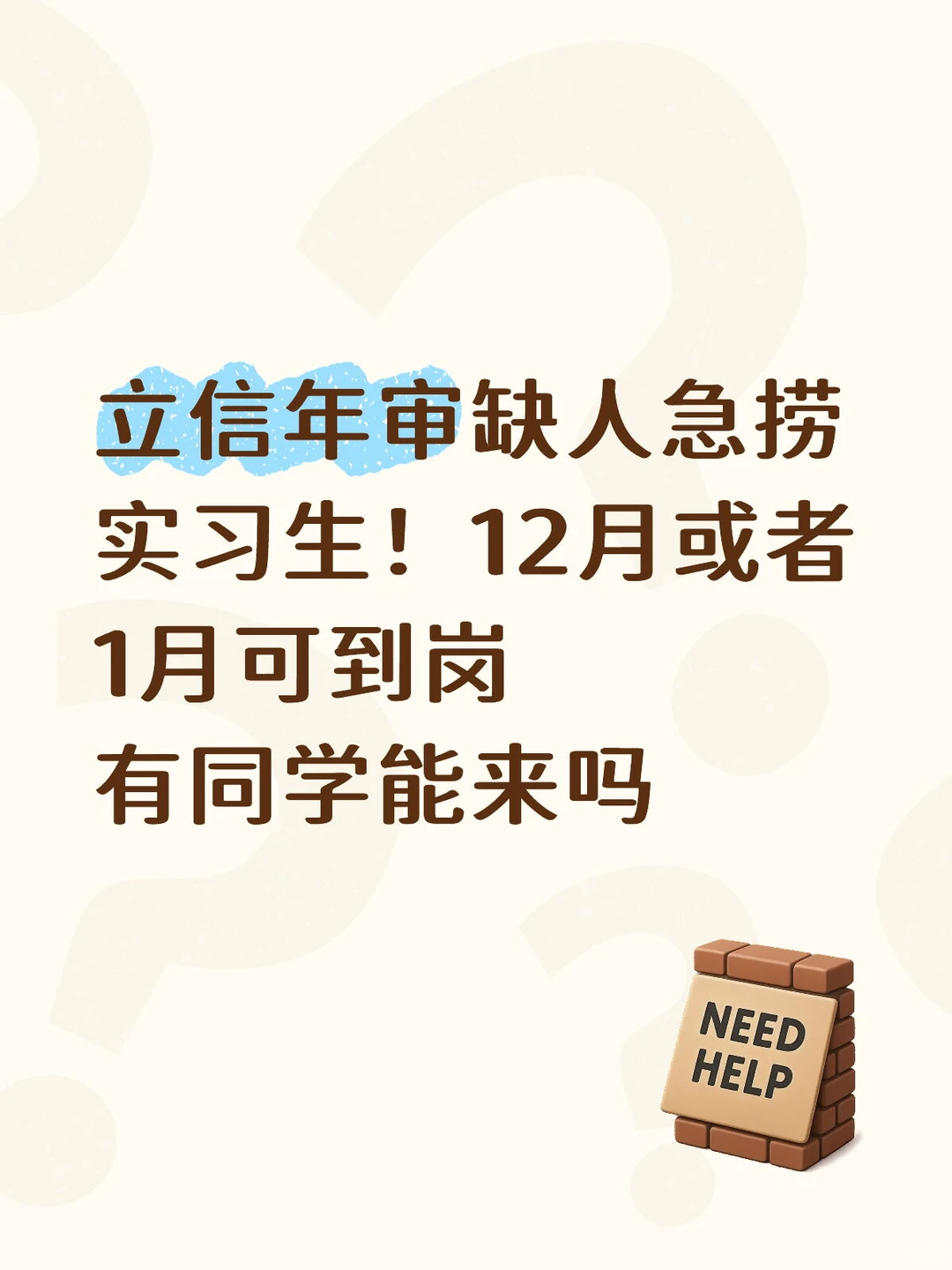 立信年审缺人急捞实习生!12月或者1月可到岗