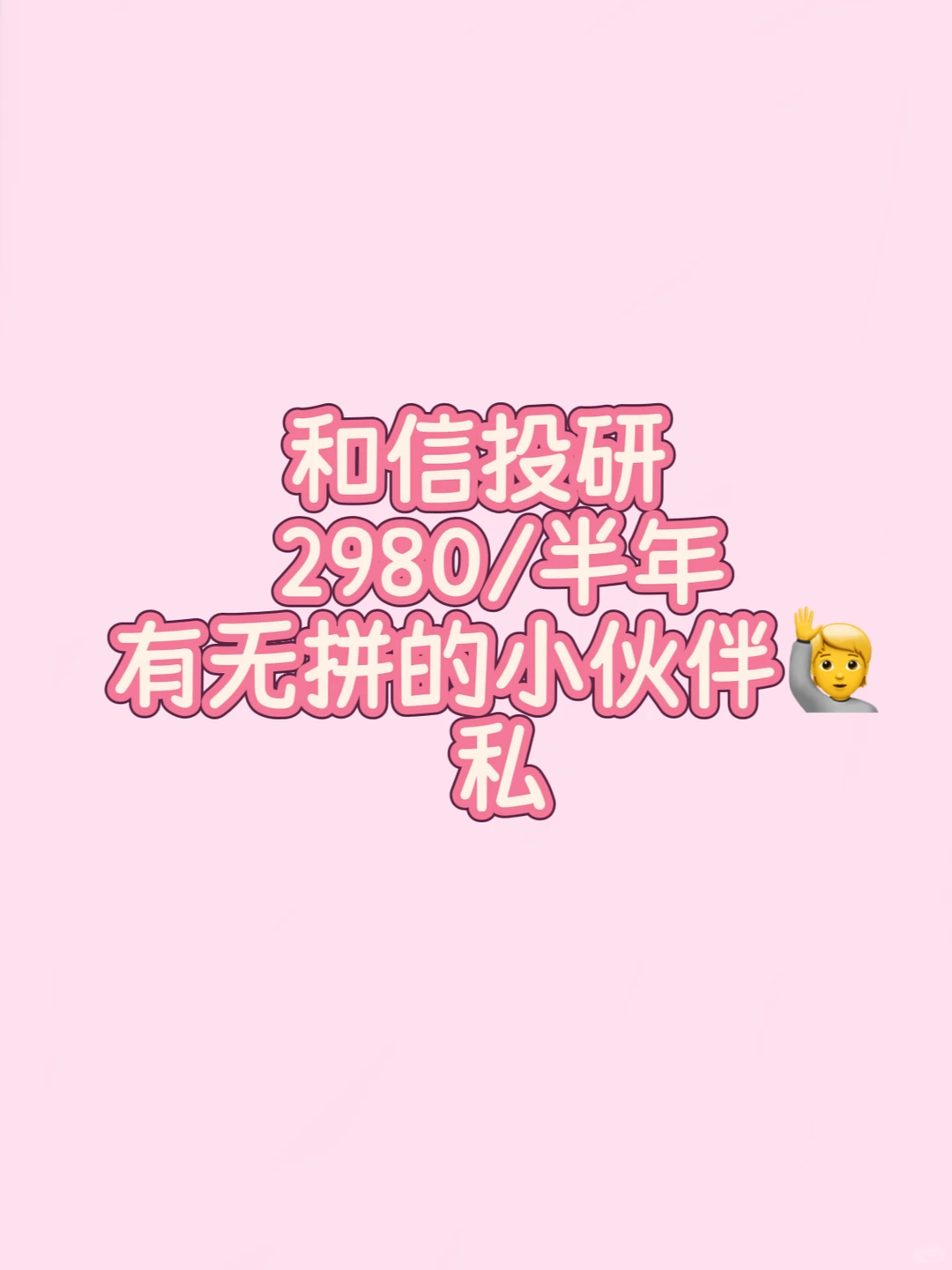 和信投研 有没有拼的小伙伴🙋