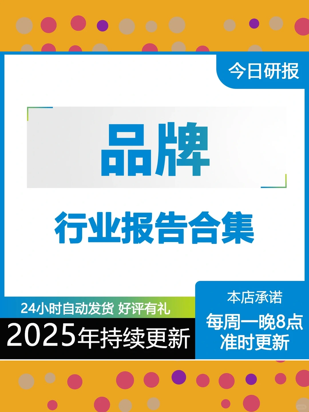 企业市场可行性研究调研报告每周更新品牌