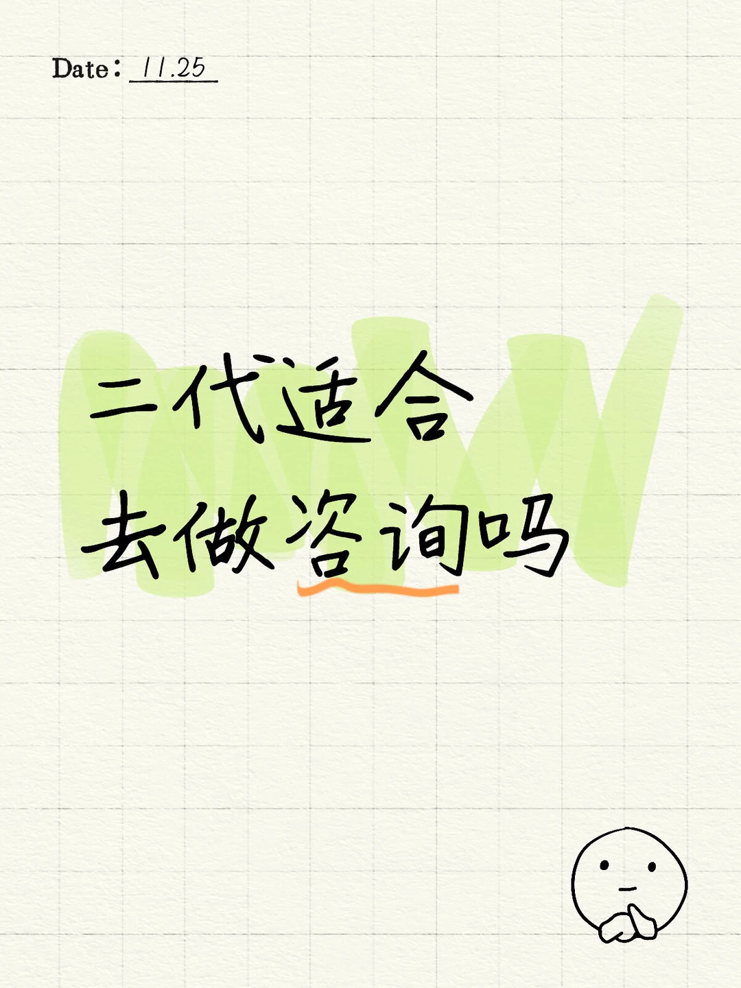 二代适合去做咨询吗