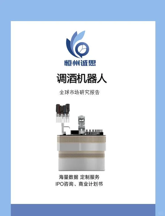 调酒机器人行业调研报告-恒州诚思