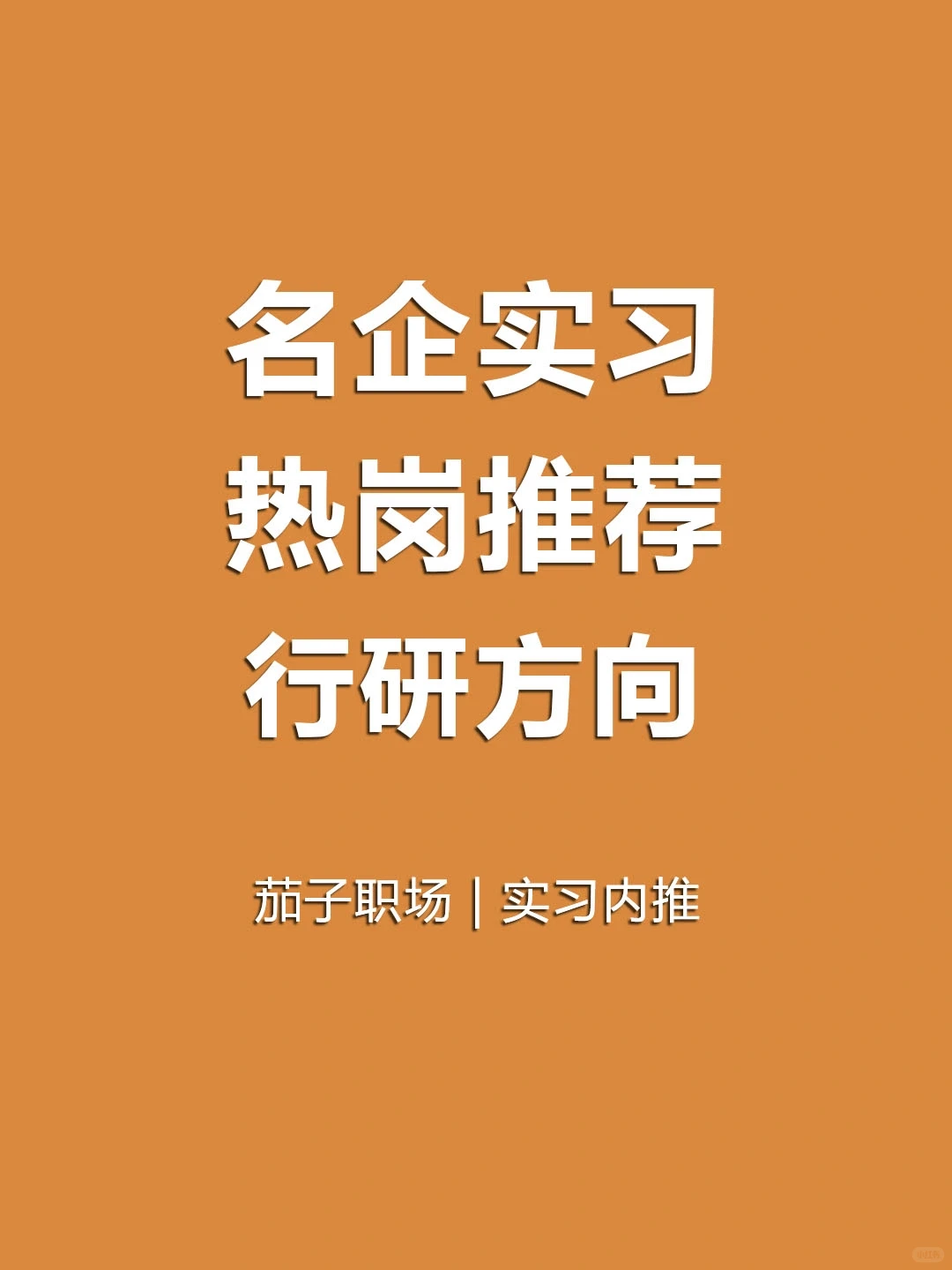 行研方向的名企实习🙌证券实习