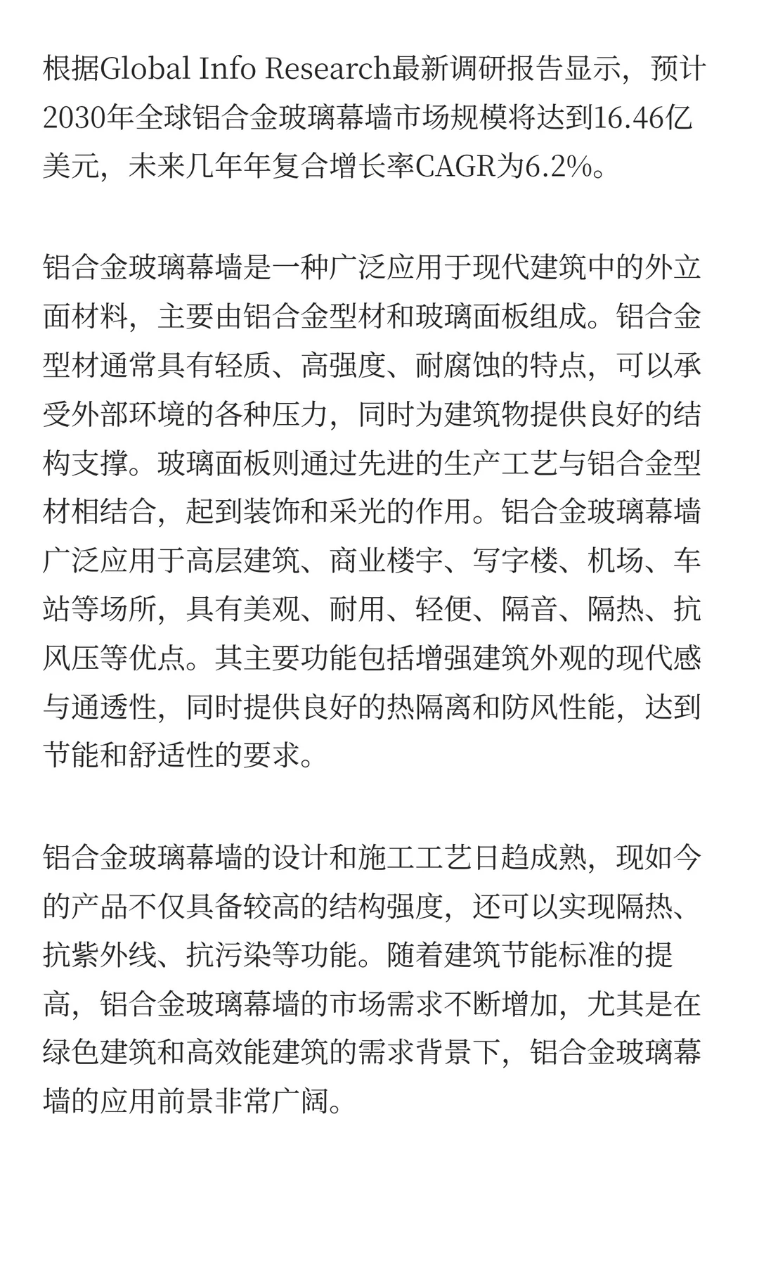 铝合金玻璃幕墙市场需求量及行业概况研究报