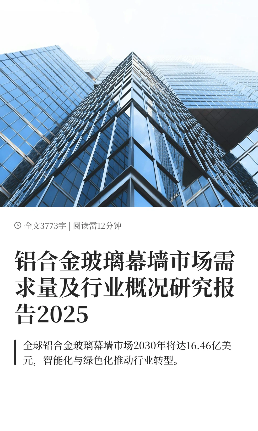 铝合金玻璃幕墙市场需求量及行业概况研究报