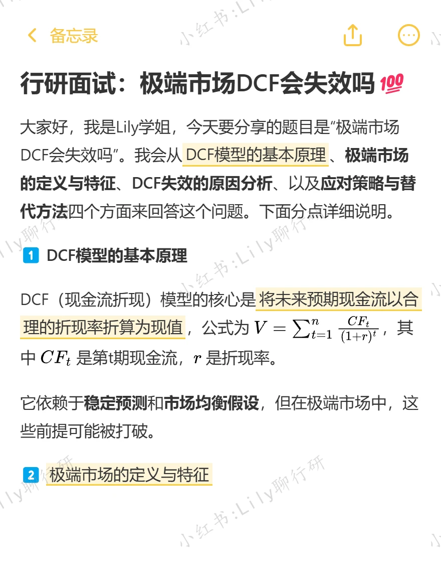 🔥行研面试|极端市场DCF会失效吗