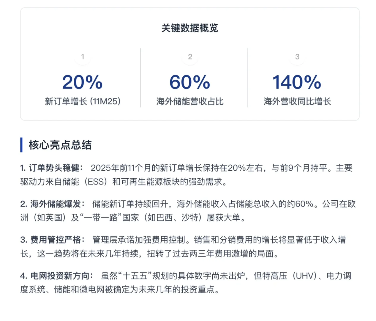 摩根大通研报，国电南瑞会议总结，储能主增长