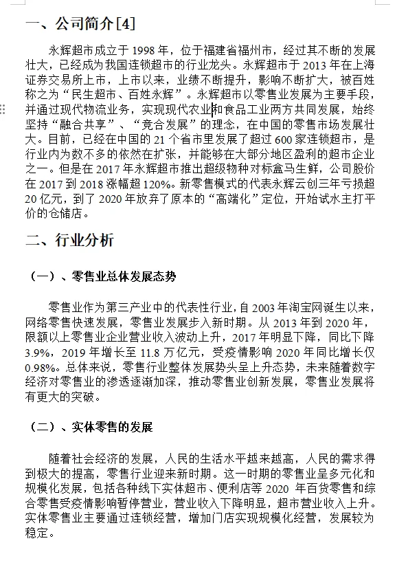市场营销论文—永辉超市财务分析报告😇