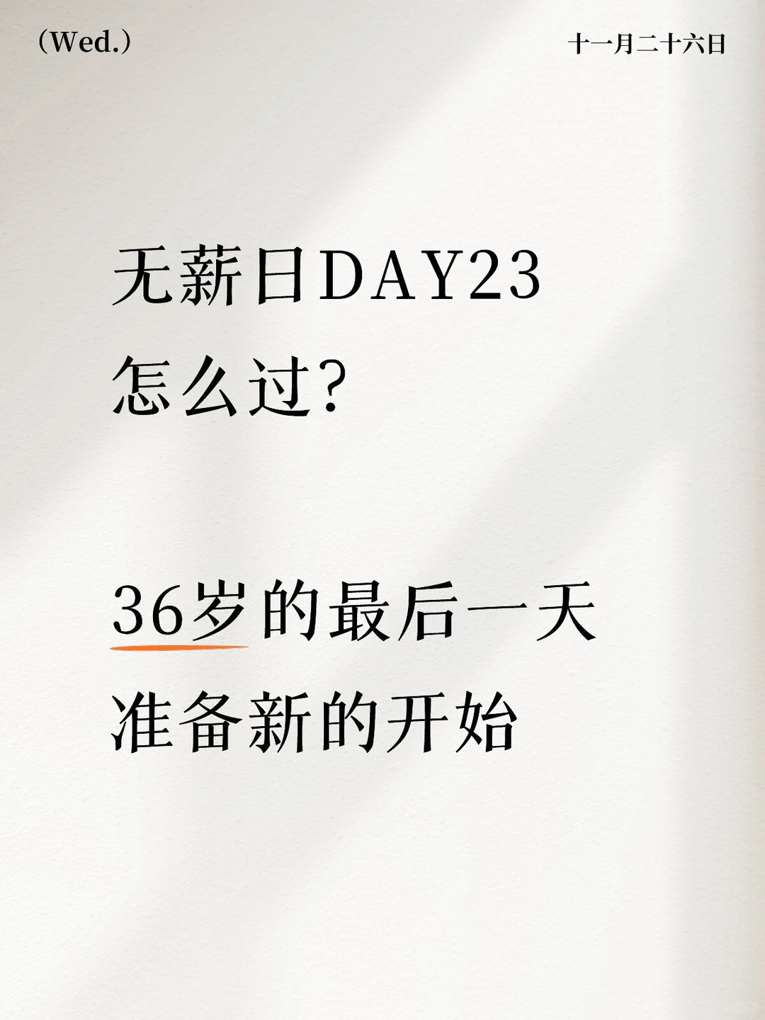 无薪日Day23怎么过?