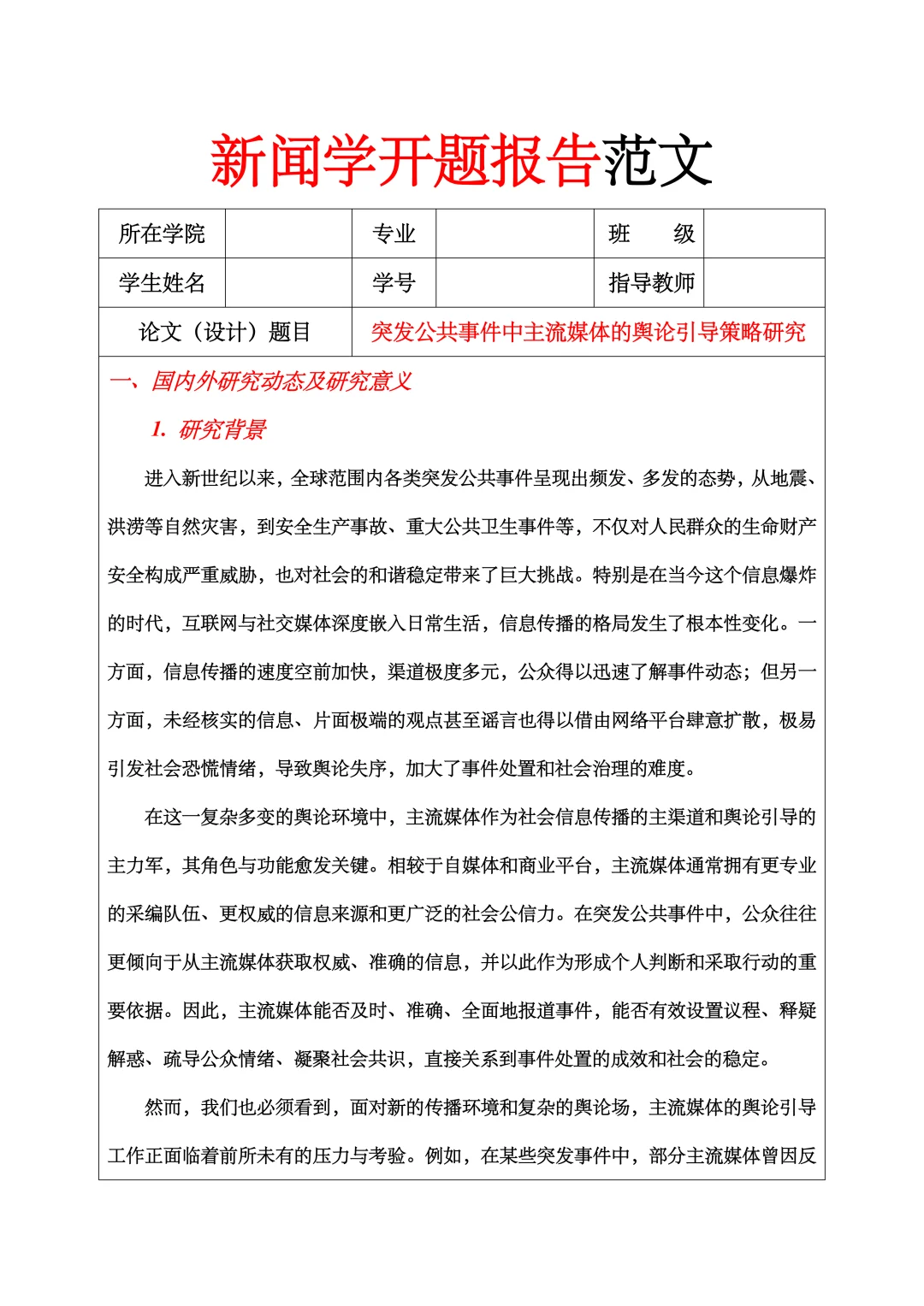 新闻学开题报告范文