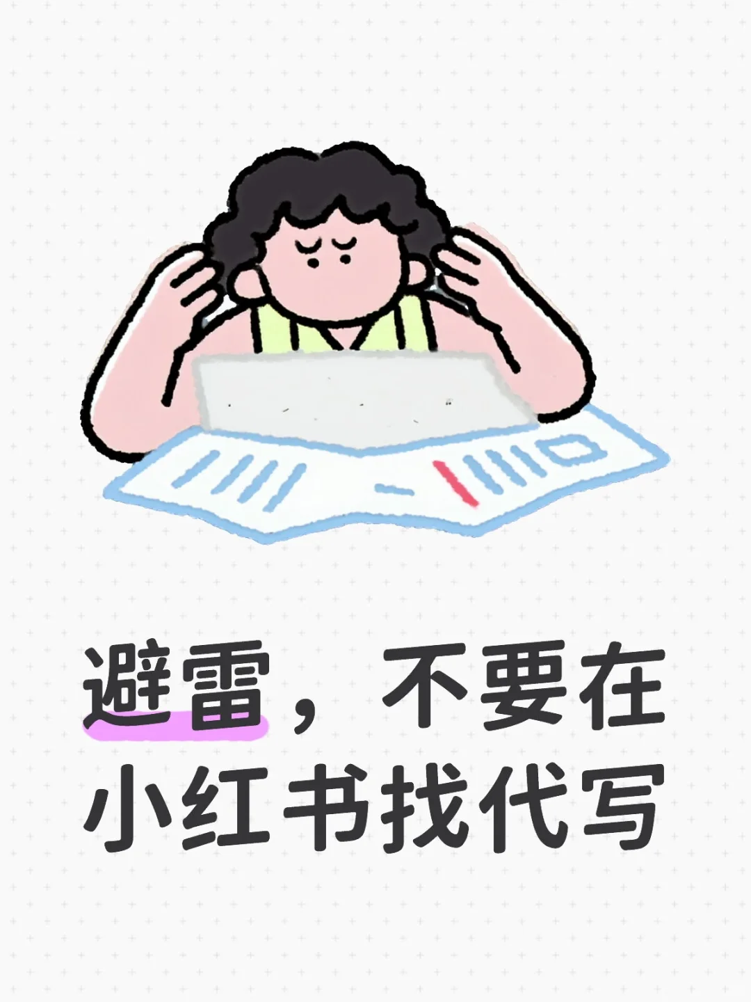 避雷，不要在小红书找代写