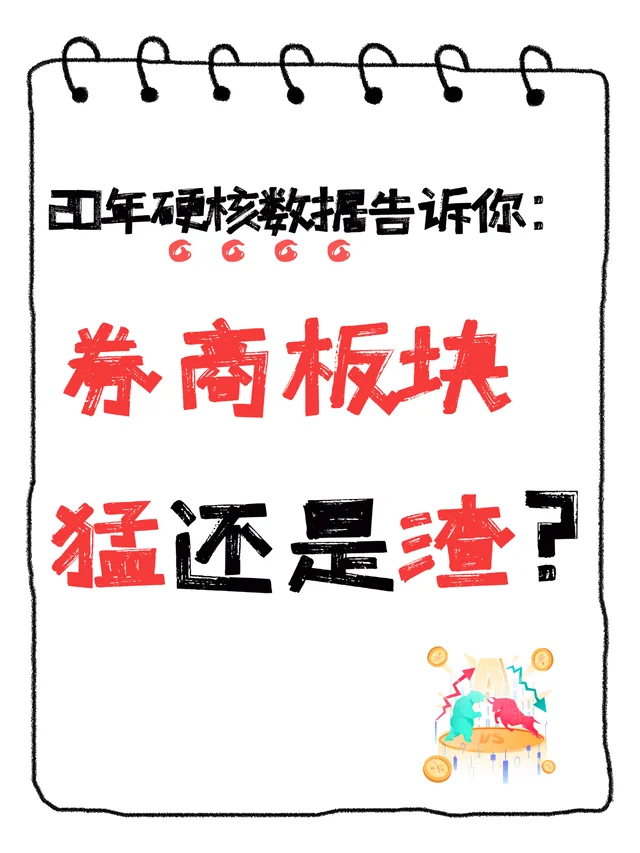 便宜冷门高赔率，券商ETF能起飞吗？