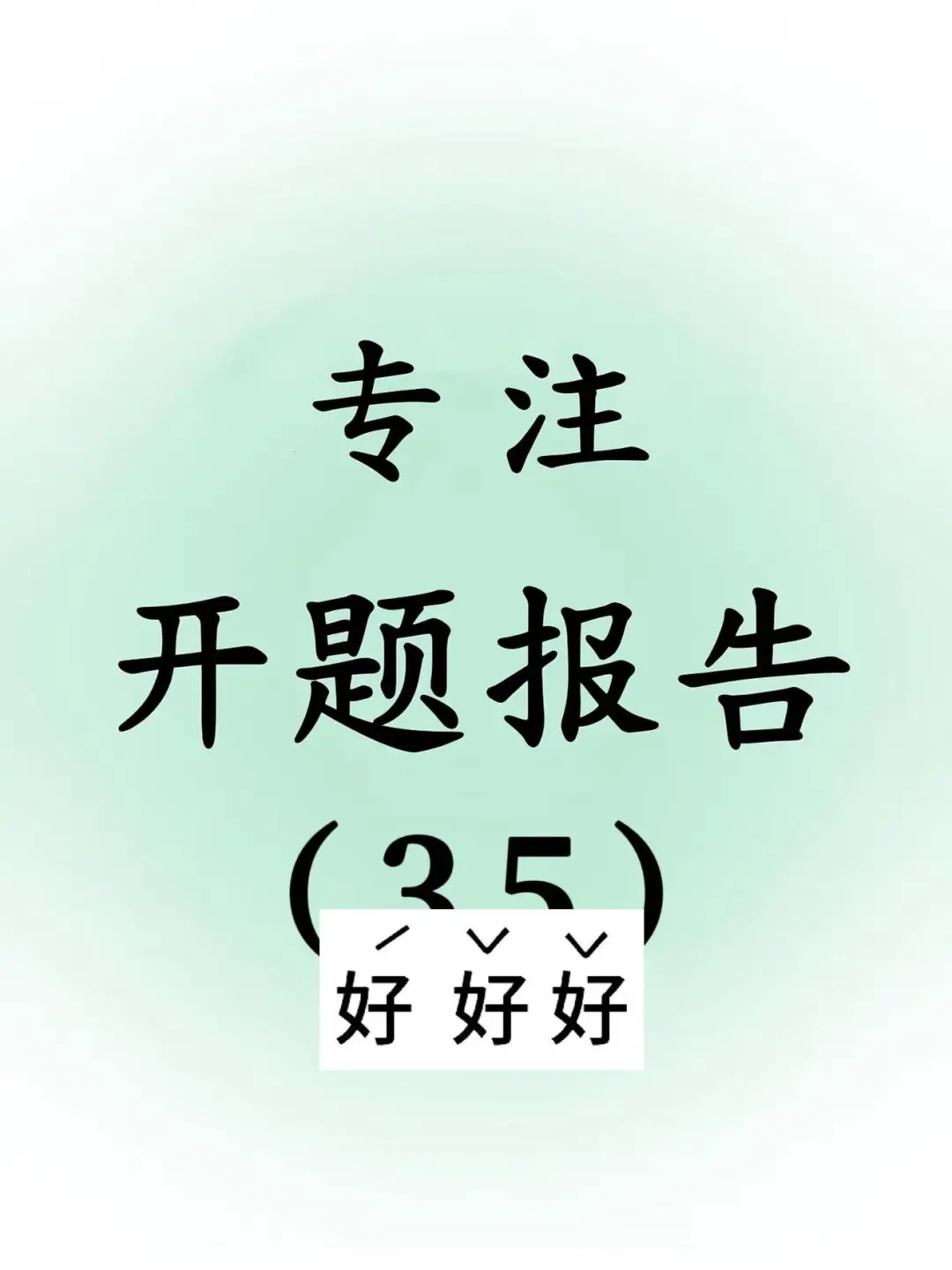 开题报告＋文献综述