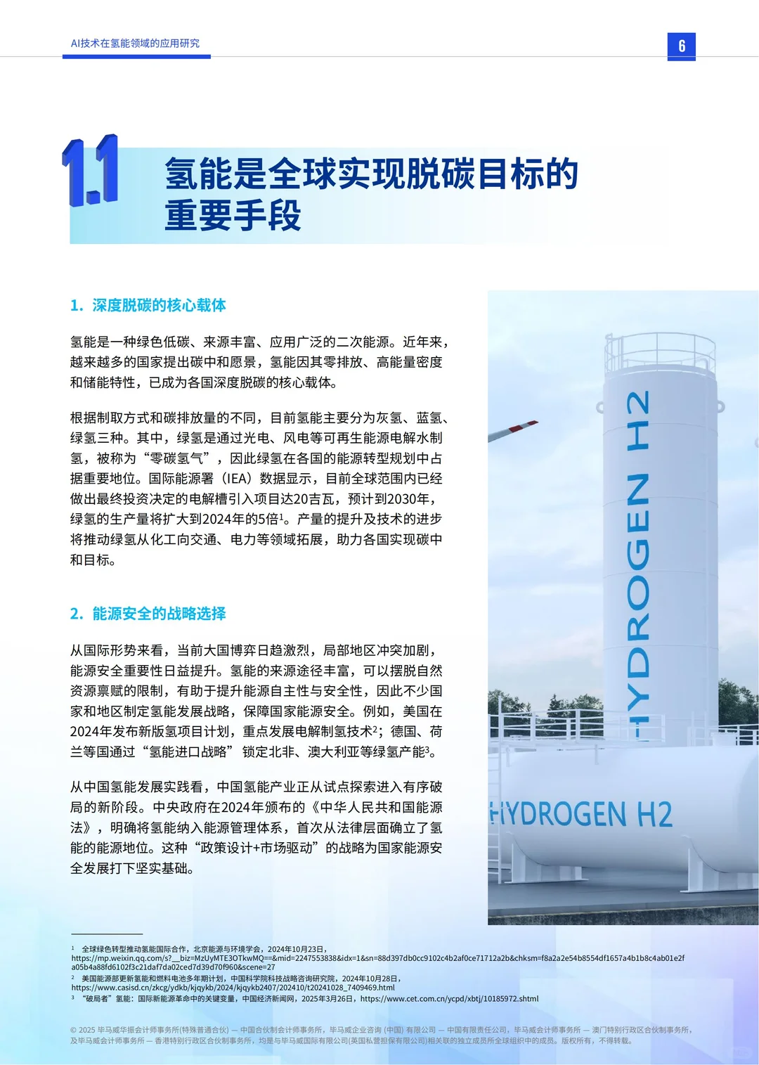 行业报告-AI技术在氢能领域的应用研究