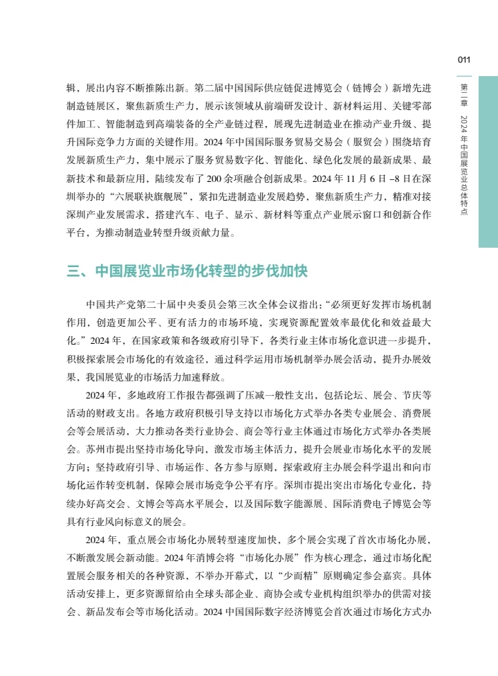 中国展览经济发展报告2024