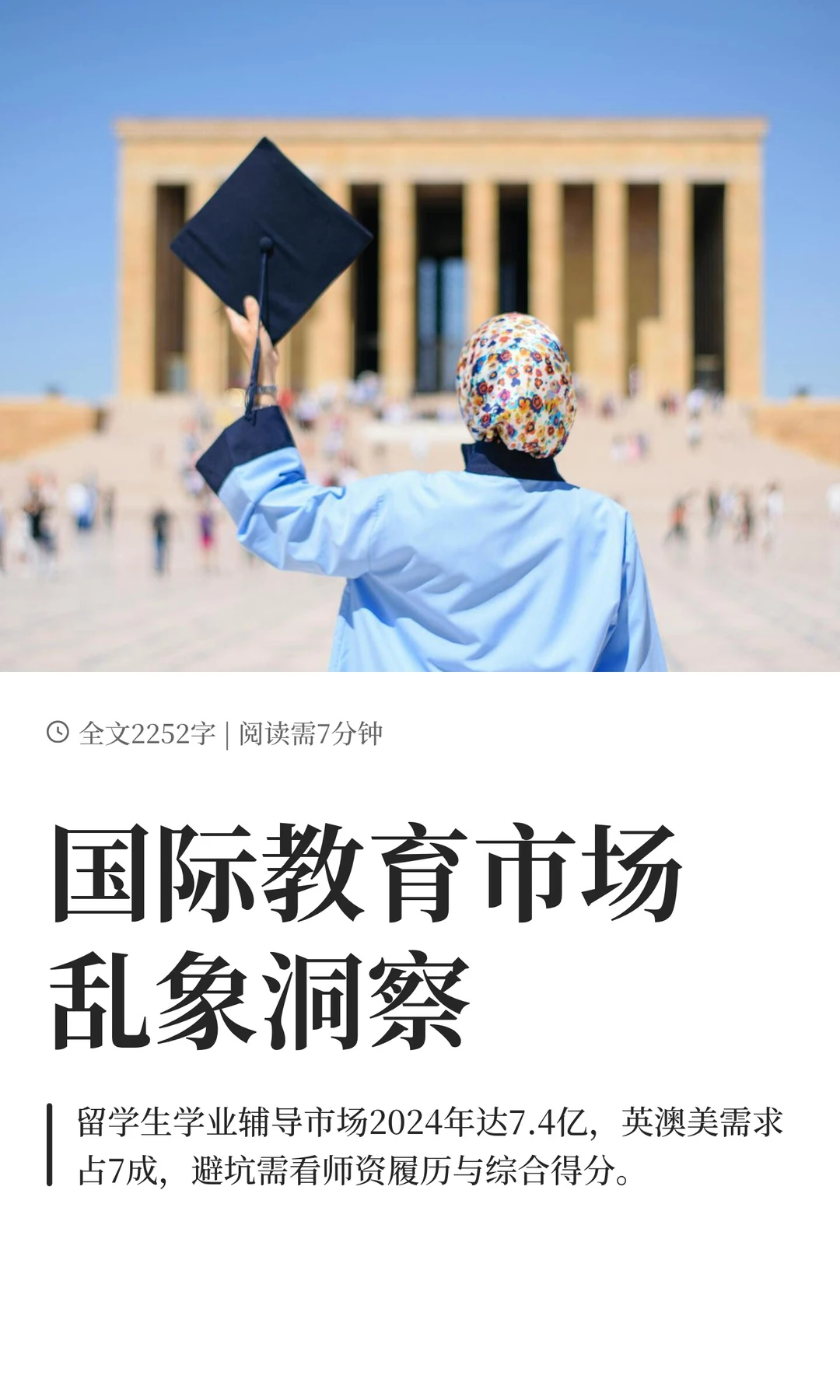 国际教育市场乱象洞察