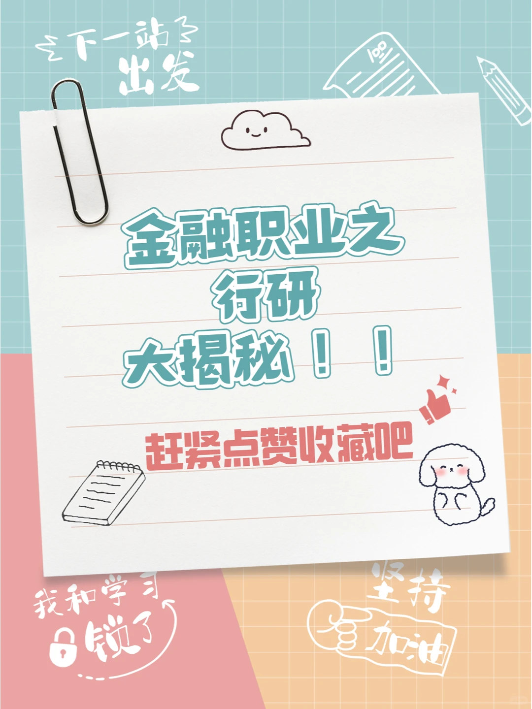 金融职业之行研大揭秘！！