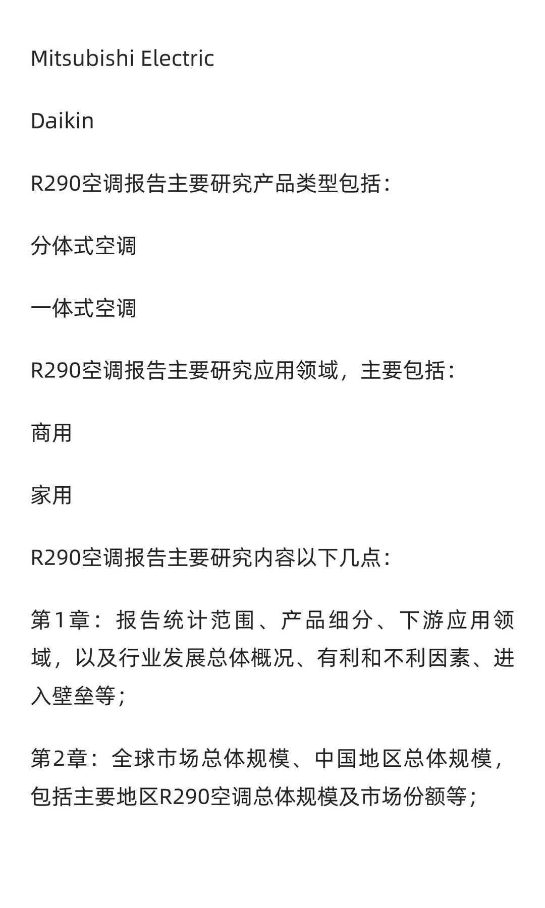R290空调行业研究及十五五规划分析报告