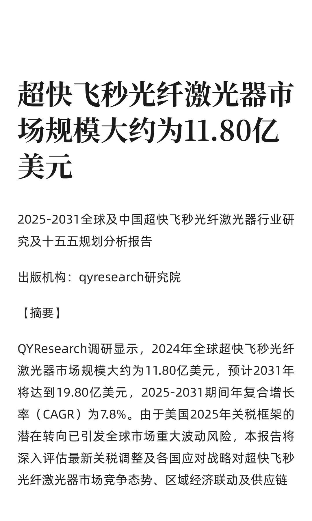 超快飞秒光纤激光器市场规模大约为11.80亿