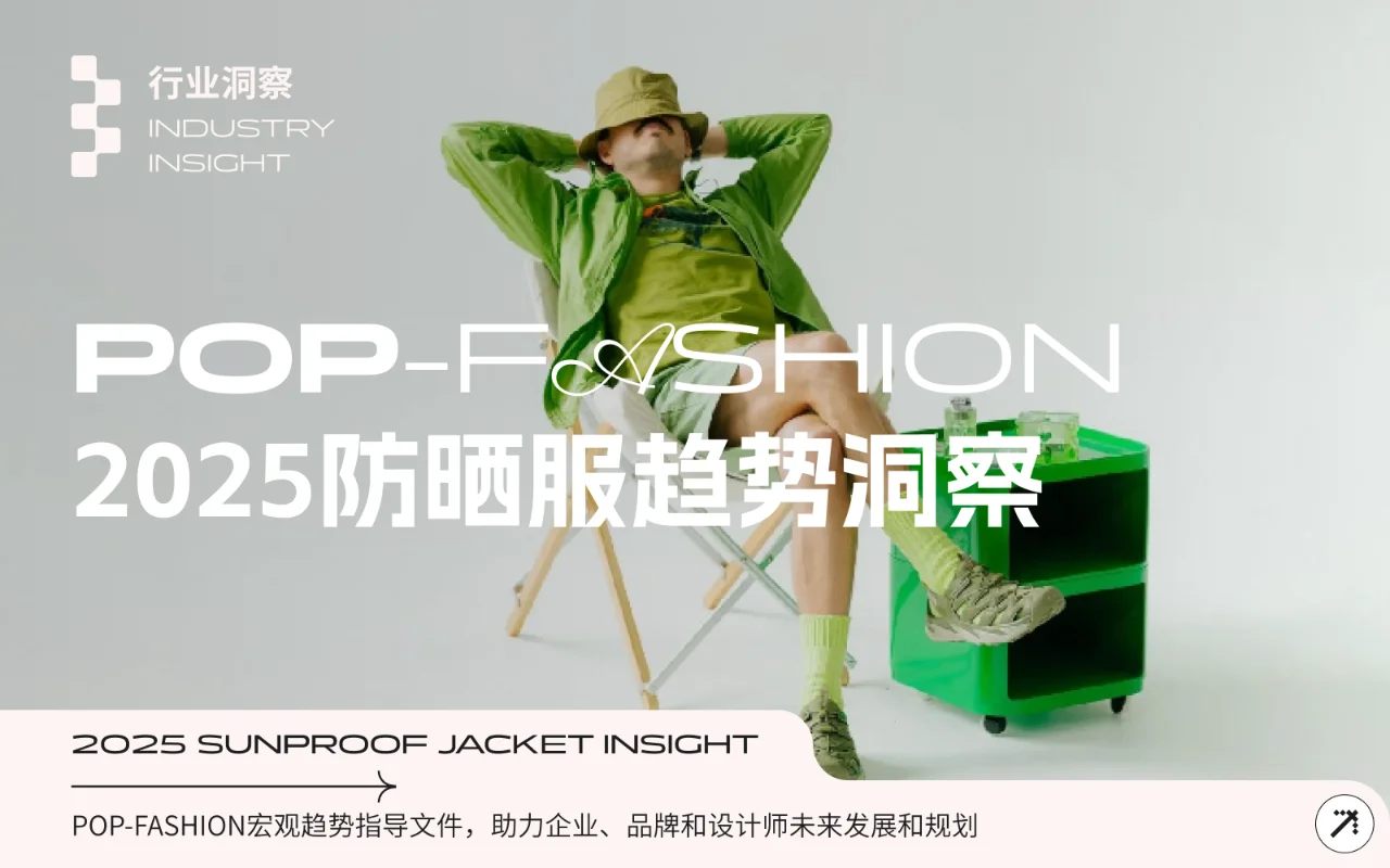 2025春夏防晒服行业洞察
