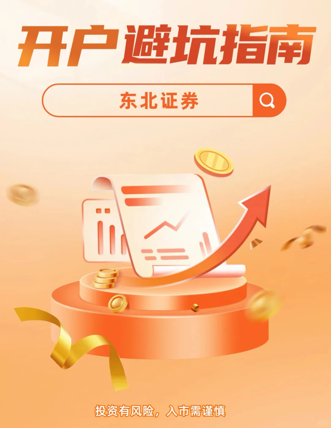 新手必看！证券开户避坑指南