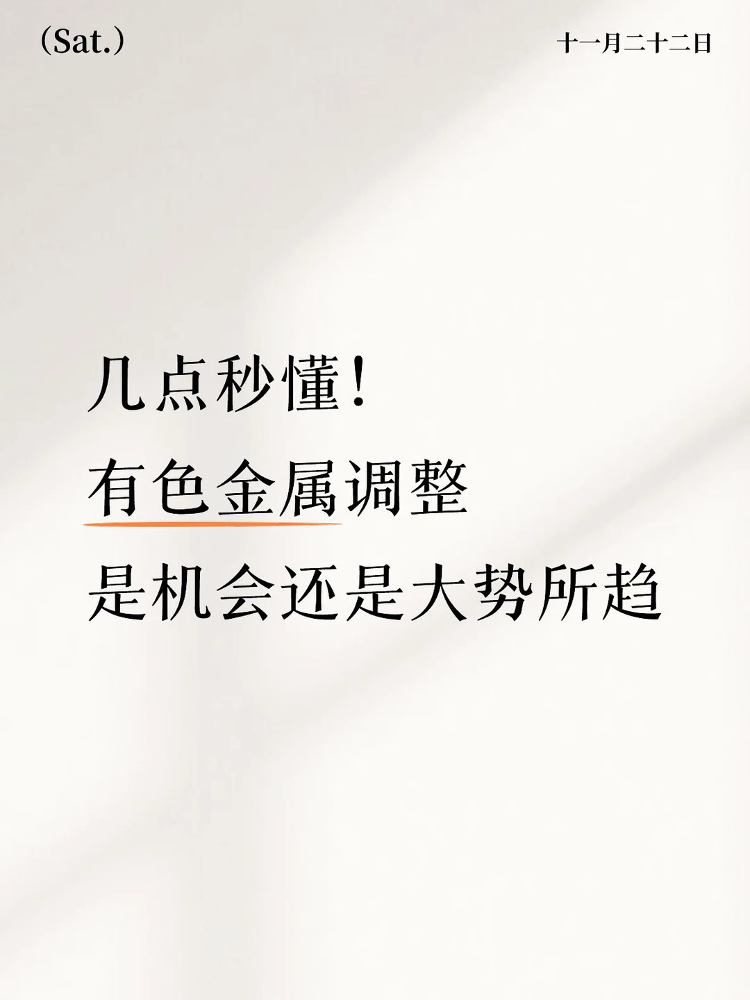 一篇看懂有色金属再起飞!