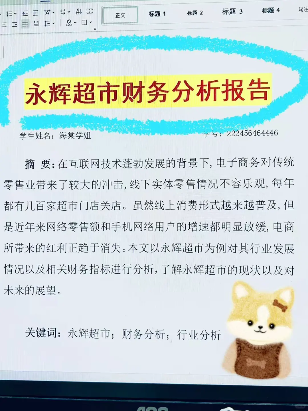市场营销论文—永辉超市财务分析报告😇