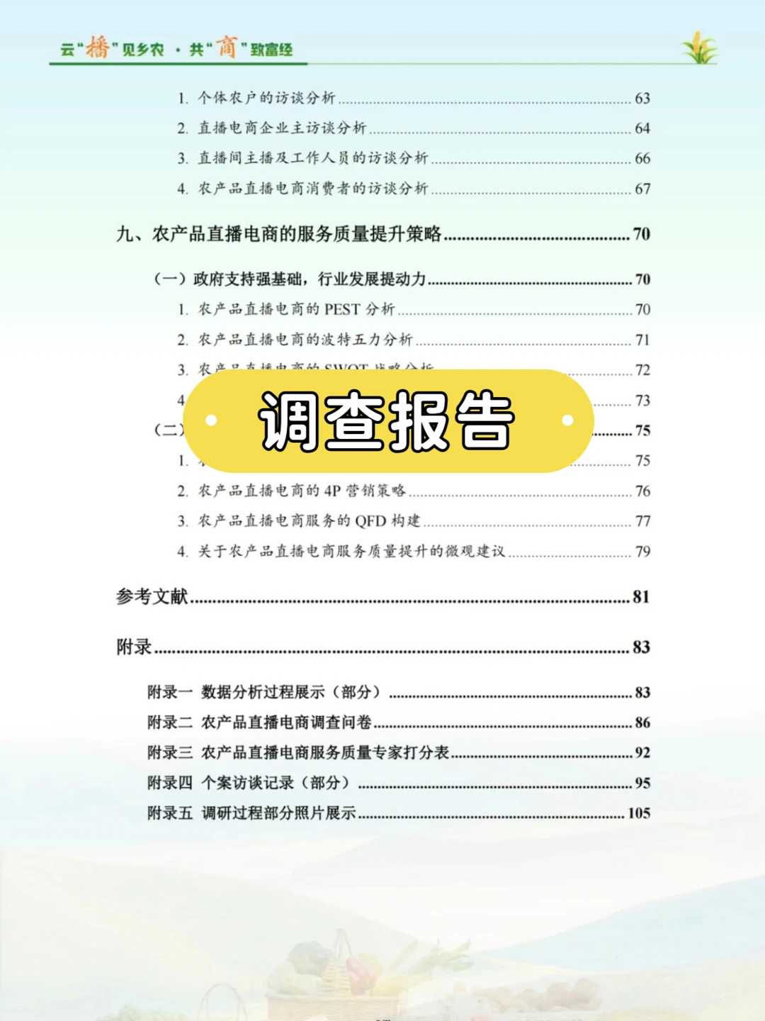 📢三农调查报告大公开!比赛党速码住✨