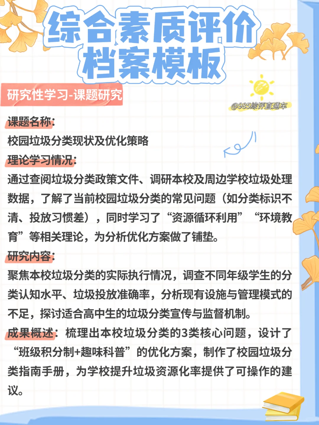 研究性学习⚠️综合素质档案填写模板💘
