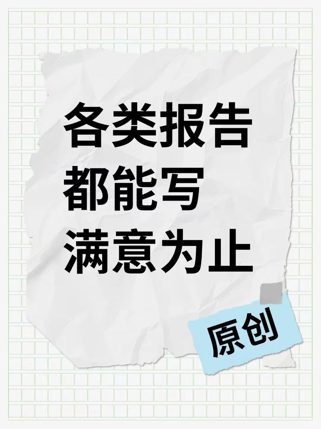 宝子们，接各类报告，🈵意为止！