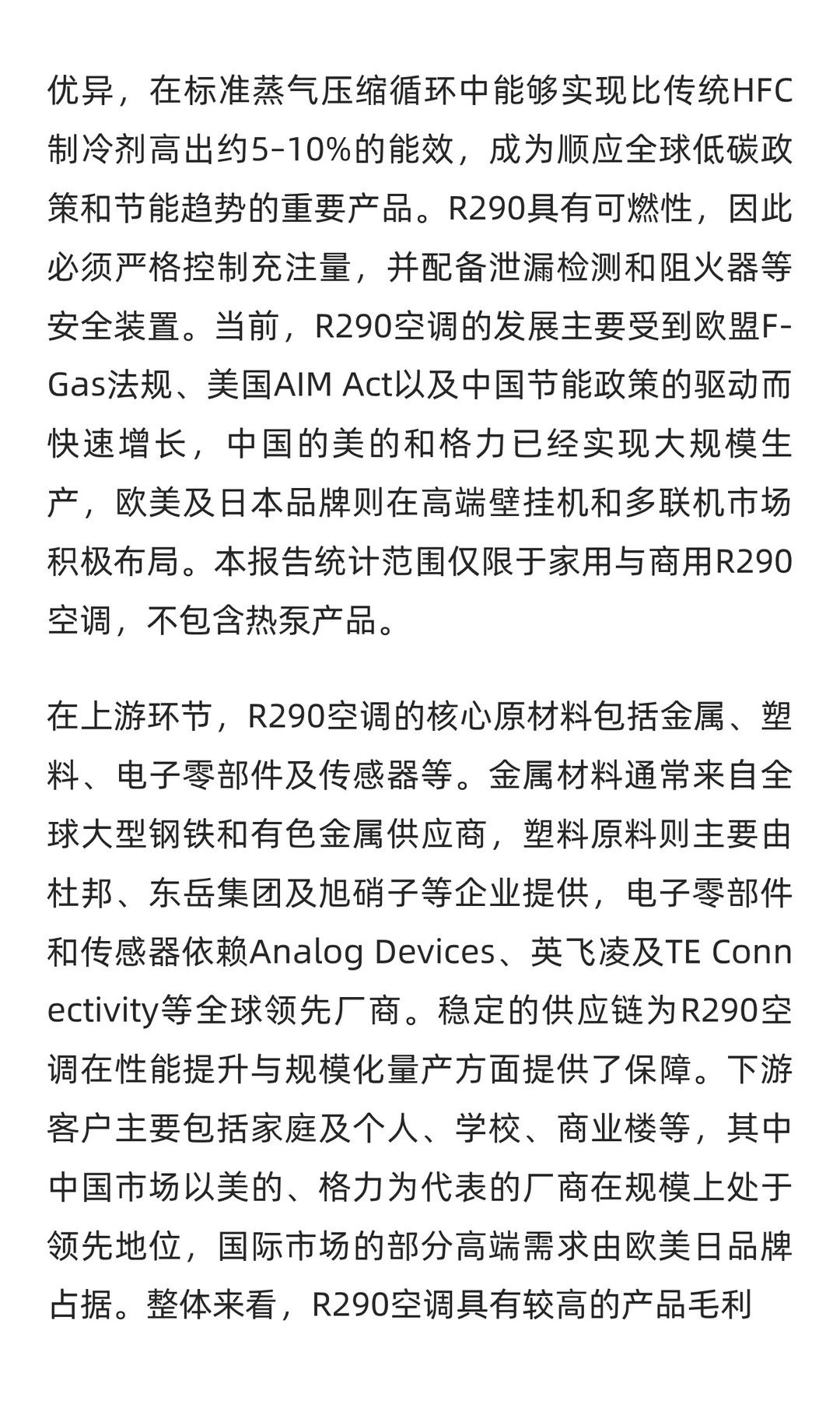 R290空调行业研究及十五五规划分析报告