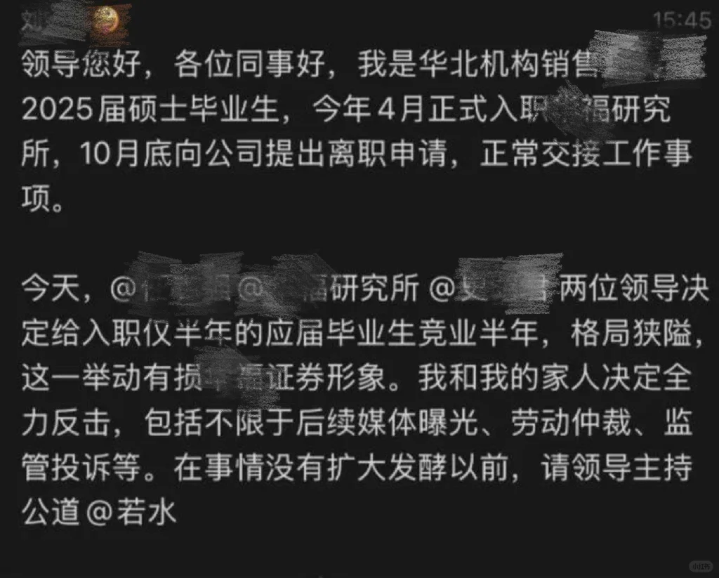 某券商研究所的基层竞业…